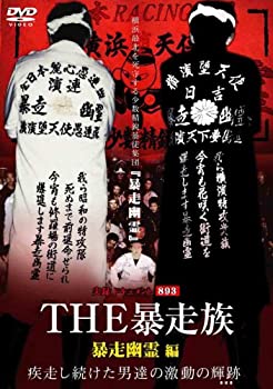 【中古】実録ドキュメント893 THE 暴走族 「暴走幽霊」編 DVD