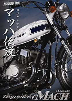 【中古】日本名車伝02 『マッハ伝説』 [DVD]【メーカー名】内外出版社【メーカー型番】【ブランド名】内外出版社商品画像はイメージです。中古という特性上、使用に影響ない程度の使用感・経年劣化（傷、汚れなど）がある場合がごいます。また、中古品の特性上、ギフトには適しておりません。商品名に『初回』、『限定』、『〇〇付き』等の記載がございましても、特典・付属品・保証等は原則付属しておりません。当店では初期不良に限り、商品到着から7日間はを受付けております。(注文後の購入者様都合によるキャンセル・はお受けしていません。)他モールでも併売している商品の為、完売の際は在庫確保できない場合がございます。ご注文からお届けまで1、ご注文⇒ご注文は24時間受け付けております。2、注文確認⇒ご注文後、当店から注文確認メールを送信します。3、在庫確認⇒新品在庫：3-5日程度でお届け。　　※中古品は受注後に、再メンテナンス、梱包しますので　お届けまで3日-10日営業日程度とお考え下さい。　米海外から発送の場合は3週間程度かかる場合がございます。　※離島、北海道、九州、沖縄は遅れる場合がございます。予めご了承下さい。※配送業者、発送方法は選択できません。お電話でのお問合せは少人数で運営の為受け付けておりませんので、メールにてお問合せお願い致します。お客様都合によるご注文後のキャンセル・はお受けしておりませんのでご了承下さい。ご来店ありがとうございます。昭和・平成のCD、DVD、家電、音響機器など希少な商品も多数そろえています。レコード、楽器の取り扱いはございません。掲載していない商品もお探しいたします。映像商品にはタイトル最後に[DVD]、[Blu-ray]と表記しています。表記ないものはCDとなります。お気軽にメールにてお問い合わせください。
