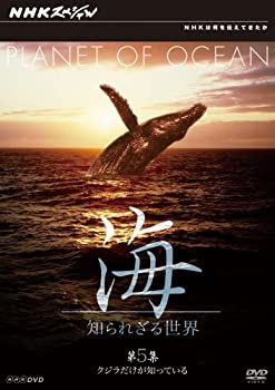 【中古】NHKスペシャル 海 知られざる世界 第5集 クジラだけが知っている [DVD]【メーカー名】NHKエンタープライズ【メーカー型番】【ブランド名】Nhk エンタープライズ商品画像はイメージです。中古という特性上、使用に影響ない程度の使用感・経年劣化（傷、汚れなど）がある場合がございます。また、中古品の特性上、ギフトには適しておりません。商品名に『初回』、『限定』、『〇〇付き』等の記載がございましても、特典・付属品・保証等は原則付属しておりません。当店では初期不良に限り、商品到着から7日間はを受付けております。(注文後の購入者様都合によるキャンセル・はお受けしていません。)他モールでも併売している商品の為、完売の際は在庫確保できない場合がございます。ご注文からお届けまで1、ご注文⇒ご注文は24時間受け付けております。2、注文確認⇒ご注文後、当店から注文確認メールを送信します。3、在庫確認⇒新品在庫：3-5日程度でお届け。　　※中古品は受注後に、再メンテナンス、梱包しますので　お届けまで3日-10日営業日程度とお考え下さい。　米海外から発送の場合は3週間程度かかる場合がございます。　※離島、北海道、九州、沖縄は遅れる場合がございます。予めご了承下さい。※配送業者、発送方法は選択できません。お電話でのお問合せは少人数で運営の為受け付けておりませんので、メールにてお問合せお願い致します。お客様都合によるご注文後のキャンセル・はお受けしておりませんのでご了承下さい。ご来店ありがとうございます。昭和・平成のCD、DVD、家電、音響機器など希少な商品も多数そろえています。レコード、楽器の取り扱いはございません。掲載していない商品もお探しいたします。映像商品にはタイトル最後に[DVD]、[Blu-ray]と表記しています。表記ないものはCDとなります。お気軽にメールにてお問い合わせください。