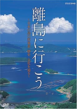 【中古】離島に行こう?日本の島の原風景・歴史・文化を辿る? [DVD]【メーカー名】竹緒【メーカー型番】【ブランド名】竹緒【商品説明】【中古】離島に行こう?日本の島の原風景・歴史・文化を辿る? [DVD]・中古品（ユーズド品）について商品画像はイメージです。中古という特性上、使用に影響ない程度の使用感・経年劣化（傷、汚れなど）がある場合がございます。商品のコンディション、付属品の有無については入荷の度異なります。また、中古品の特性上、ギフトには適しておりません。商品名に『初回』、『限定』、『〇〇付き』等の記載がございましても、特典・付属品・保証等は原則付属しておりません。付属品や消耗品に保証はございません。当店では初期不良に限り、商品到着から7日間は返品を受付けております。注文後の購入者様都合によるキャンセル・返品はお受けしていません。他モールでも併売している商品の為、完売の際は在庫確保できない場合がございます。ご注文からお届けまで1、ご注文⇒ご注文は24時間受け付けております。2、注文確認⇒ご注文後、当店から注文確認メールを送信します。3、在庫確認⇒新品、新古品：3-5日程度でお届け。※中古品は受注後に、再検品、メンテナンス等により、お届けまで3日-10日営業日程度とお考え下さい。米海外倉庫から取り寄せの商品については発送の場合は3週間程度かかる場合がございます。　※離島、北海道、九州、沖縄は遅れる場合がございます。予めご了承下さい。※配送業者、発送方法は選択できません。お電話でのお問合せは少人数で運営の為受け付けておりませんので、メールにてお問合せお願い致します。お客様都合によるご注文後のキャンセル・返品はお受けしておりませんのでご了承下さい。ご来店ありがとうございます。昭和・平成のCD、DVD、家電、音響機器など希少な商品も多数そろえています。レコード、楽器の取り扱いはございません。掲載していない商品もお探しいたします。映像商品にはタイトル最後に[DVD]、[Blu-ray]と表記しています。表記ないものはCDとなります。お気軽にメールにてお問い合わせください。