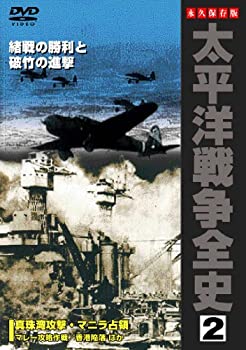 【中古】太平洋戦争全史 2 [DVD]