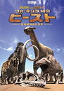 楽天Come to Store【中古】BBC ウォーキング with ビースト -恐竜絶滅後の世界- DVD-SET