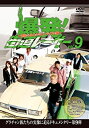 【中古】爆発 街道レーサーvol.9 DVD