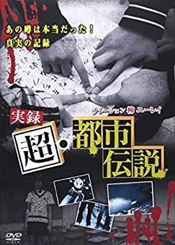 【中古】実録 超・都市伝説 [DVD]