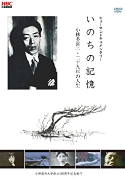【中古】いのちの記憶-小林多喜二・二十九年の人生- [DVD]【メーカー名】北海道放送【メーカー型番】【ブランド名】商品画像はイメージです。中古という特性上、使用に影響ない程度の使用感・経年劣化（傷、汚れなど）がある場合がございます。また、中古品の特性上、ギフトには適しておりません。商品名に『初回』、『限定』、『〇〇付き』等の記載がございましても、特典・付属品・保証等は原則付属しておりません。当店では初期不良に限り、商品到着から7日間はを受付けております。(注文後の購入者様都合によるキャンセル・はお受けしていません。)他モールでも併売している商品の為、完売の際は在庫確保できない場合がございます。ご注文からお届けまで1、ご注文⇒ご注文は24時間受け付けております。2、注文確認⇒ご注文後、当店から注文確認メールを送信します。3、在庫確認⇒新品在庫：3-5日程度でお届け。　　※中古品は受注後に、再メンテナンス、梱包しますので　お届けまで3日-10日営業日程度とお考え下さい。　米海外から発送の場合は3週間程度かかる場合がございます。　※離島、北海道、九州、沖縄は遅れる場合がございます。予めご了承下さい。※配送業者、発送方法は選択できません。お電話でのお問合せは少人数で運営の為受け付けておりませんので、メールにてお問合せお願い致します。お客様都合によるご注文後のキャンセル・はお受けしておりませんのでご了承下さい。ご来店ありがとうございます。 昭和・平成のCD、DVD、家電、音響機器など希少な商品も多数そろえています。 掲載していな商品もお探しいたします。 お気軽にメールにてお問い合わせください。