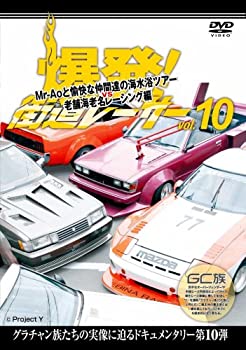 【中古】爆発!街道レーサーvol.10 Mr-Aoと愉快な仲間達の海水浴ツアーvs老舗海老名レーシング編 [DVD]