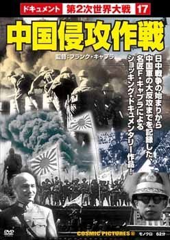 樂天商城 - 【中古】中国侵攻作戦 [DVD]