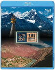 【中古】世界遺産 中国編 雲南の三江併流保護地域 I/II [Blu-ray]