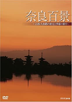 【中古】奈良百景?古都・大和路の歴史と季節の彩り? [DVD]【メーカー名】竹緒【メーカー型番】【ブランド名】竹緒商品画像はイメージです。中古という特性上、使用に影響ない程度の使用感・経年劣化（傷、汚れなど）がある場合がございます。また、中古品の特性上、ギフトには適しておりません。商品名に『初回』、『限定』、『〇〇付き』等の記載がございましても、特典・付属品・保証等は原則付属しておりません。当店では初期不良に限り、商品到着から7日間はを受付けております。(注文後の購入者様都合によるキャンセル・はお受けしていません。)他モールでも併売している商品の為、完売の際は在庫確保できない場合がございます。ご注文からお届けまで1、ご注文⇒ご注文は24時間受け付けております。2、注文確認⇒ご注文後、当店から注文確認メールを送信します。3、在庫確認⇒新品在庫：3-5日程度でお届け。　　※中古品は受注後に、再メンテナンス、梱包しますので　お届けまで3日-10日営業日程度とお考え下さい。　米海外から発送の場合は3週間程度かかる場合がございます。　※離島、北海道、九州、沖縄は遅れる場合がございます。予めご了承下さい。※配送業者、発送方法は選択できません。お電話でのお問合せは少人数で運営の為受け付けておりませんので、メールにてお問合せお願い致します。お客様都合によるご注文後のキャンセル・はお受けしておりませんのでご了承下さい。ご来店ありがとうございます。昭和・平成のCD、DVD、家電、音響機器など希少な商品も多数そろえています。レコード、楽器の取り扱いはございません。掲載していない商品もお探しいたします。映像商品にはタイトル最後に[DVD]、[Blu-ray]と表記しています。表記ないものはCDとなります。お気軽にメールにてお問い合わせください。