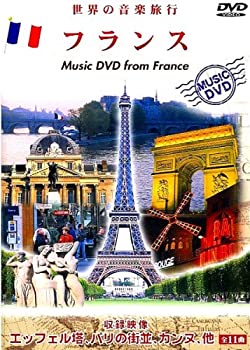 【中古】世界の音楽旅行 フランス [DVD]【メーカー名】プルーク【メーカー型番】【ブランド名】商品画像はイメージです。中古という特性上、使用に影響ない程度の使用感・経年劣化（傷、汚れなど）がある場合がございます。また、中古品の特性上、ギフトには適しておりません。商品名に『初回』、『限定』、『〇〇付き』等の記載がございましても、特典・付属品・保証等は原則付属しておりません。当店では初期不良に限り、商品到着から7日間はを受付けております。(注文後の購入者様都合によるキャンセル・はお受けしていません。)他モールでも併売している商品の為、完売の際は在庫確保できない場合がございます。ご注文からお届けまで1、ご注文⇒ご注文は24時間受け付けております。2、注文確認⇒ご注文後、当店から注文確認メールを送信します。3、在庫確認⇒新品在庫：3-5日程度でお届け。　　※中古品は受注後に、再メンテナンス、梱包しますので　お届けまで3日-10日営業日程度とお考え下さい。　米海外から発送の場合は3週間程度かかる場合がございます。　※離島、北海道、九州、沖縄は遅れる場合がございます。予めご了承下さい。※配送業者、発送方法は選択できません。お電話でのお問合せは少人数で運営の為受け付けておりませんので、メールにてお問合せお願い致します。お客様都合によるご注文後のキャンセル・はお受けしておりませんのでご了承下さい。ご来店ありがとうございます。昭和・平成のCD、DVD、家電、音響機器など希少な商品も多数そろえています。レコード、楽器の取り扱いはございません。掲載していない商品もお探しいたします。映像商品にはタイトル最後に[DVD]、[Blu-ray]と表記しています。表記ないものはCDとなります。お気軽にメールにてお問い合わせください。