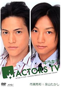 【中古】キラキラACTORS TV 市瀬秀和・永山たかし [DVD]