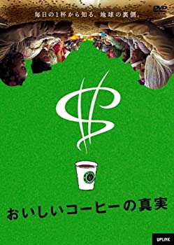 【中古】おいしいコーヒーの真実 [DVD]