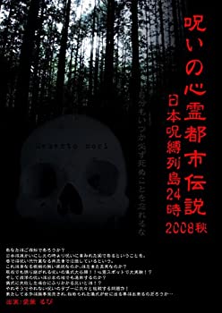 【中古】呪いの心霊都市伝説2008秋 解剖FILE番外編・日本呪縛列島24時 [DVD]