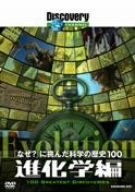 【中古】ディスカバリーチャンネル 「なぜ?」に挑んだ科学の歴史100 進化学編 [DVD]