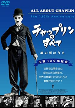 【中古】チャップリンのすべて [DVD]