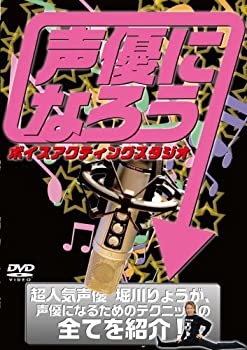 【中古】声優になろう ボイスアクティングスタジオ/HOW TO[DVD]