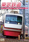 【中古】東武鉄道Part2 特急りょうもう(伊勢崎線・桐生線)佐野線小泉線伊勢崎線館林?伊勢崎間 [DVD]