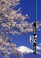 【中古】日本の美 桜 ~東日本編~ [DVD]