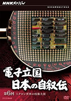 【中古】NHKスペシャル 電子立国 日本の自叙伝 第6回 ミクロン世界の技術大国 [DVD]【メーカー名】NHKエンタープライズ【メーカー型番】【ブランド名】商品画像はイメージです。中古という特性上、使用に影響ない程度の使用感・経年劣化（傷、汚れなど）がある場合がございます。また、中古品の特性上、ギフトには適しておりません。商品名に『初回』、『限定』、『〇〇付き』等の記載がございましても、特典・付属品・保証等は原則付属しておりません。当店では初期不良に限り、商品到着から7日間はを受付けております。(注文後の購入者様都合によるキャンセル・はお受けしていません。)他モールでも併売している商品の為、完売の際は在庫確保できない場合がございます。ご注文からお届けまで1、ご注文⇒ご注文は24時間受け付けております。2、注文確認⇒ご注文後、当店から注文確認メールを送信します。3、在庫確認⇒新品在庫：3-5日程度でお届け。　　※中古品は受注後に、再メンテナンス、梱包しますので　お届けまで3日-10日営業日程度とお考え下さい。　米海外から発送の場合は3週間程度かかる場合がございます。　※離島、北海道、九州、沖縄は遅れる場合がございます。予めご了承下さい。※配送業者、発送方法は選択できません。お電話でのお問合せは少人数で運営の為受け付けておりませんので、メールにてお問合せお願い致します。お客様都合によるご注文後のキャンセル・はお受けしておりませんのでご了承下さい。ご来店ありがとうございます。昭和・平成のCD、DVD、家電、音響機器など希少な商品も多数そろえています。レコード、楽器の取り扱いはございません。掲載していない商品もお探しいたします。映像商品にはタイトル最後に[DVD]、[Blu-ray]と表記しています。表記ないものはCDとなります。お気軽にメールにてお問い合わせください。