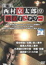 【中古】西村京太郎の鉄道ミステリー 第一集 [DVD]