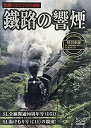 【中古】釧路の響煙 陸羽東線・SL全線開通90周年記念号/SL湯けむり号 [DVD]【メーカー名】PSG【メーカー型番】【ブランド名】Psg商品画像はイメージです。中古という特性上、使用に影響ない程度の使用感・経年劣化（傷、汚れなど）がある場合がございます。また、中古品の特性上、ギフトには適しておりません。商品名に『初回』、『限定』、『〇〇付き』等の記載がございましても、特典・付属品・保証等は原則付属しておりません。当店では初期不良に限り、商品到着から7日間はを受付けております。(注文後の購入者様都合によるキャンセル・はお受けしていません。)他モールでも併売している商品の為、完売の際は在庫確保できない場合がございます。ご注文からお届けまで1、ご注文⇒ご注文は24時間受け付けております。2、注文確認⇒ご注文後、当店から注文確認メールを送信します。3、在庫確認⇒新品在庫：3-5日程度でお届け。　　※中古品は受注後に、再メンテナンス、梱包しますので　お届けまで3日-10日営業日程度とお考え下さい。　米海外から発送の場合は3週間程度かかる場合がございます。　※離島、北海道、九州、沖縄は遅れる場合がございます。予めご了承下さい。※配送業者、発送方法は選択できません。お電話でのお問合せは少人数で運営の為受け付けておりませんので、メールにてお問合せお願い致します。お客様都合によるご注文後のキャンセル・はお受けしておりませんのでご了承下さい。ご来店ありがとうございます。昭和・平成のCD、DVD、家電、音響機器など希少な商品も多数そろえています。レコード、楽器の取り扱いはございません。掲載していない商品もお探しいたします。映像商品にはタイトル最後に[DVD]、[Blu-ray]と表記しています。表記ないものはCDとなります。お気軽にメールにてお問い合わせください。