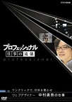 【中古】プロフェッショナル 仕事の流儀 第V期 ウエブデザイナー 中村勇吾の仕事 ワンクリックで、世界を驚かせ [DVD]