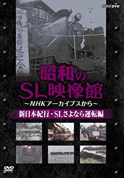 【中古】昭和のSL映像館~NHKアーカイブから~ 新日本紀行/SLさよなら運転編 [DVD]