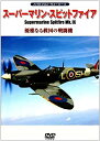 【中古】スーパーマリン・スピットファイアMk.IX 優雅なる救国の戦闘機 [DVD]