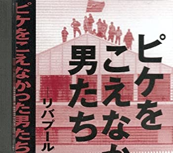 【中古】ピケをこえなかった男たち リバプール港湾労働者の闘い [DVD]