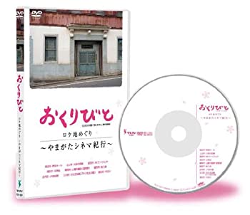 【中古】おくりびと ロケ地めぐり~やまがたシネマ紀行~ [DVD]【メーカー名】(株)テレビユー山形【メーカー型番】【ブランド名】商品画像はイメージです。中古という特性上、使用に影響ない程度の使用感・経年劣化（傷、汚れなど）がある場合がございます。また、中古品の特性上、ギフトには適しておりません。商品名に『初回』、『限定』、『〇〇付き』等の記載がございましても、特典・付属品・保証等は原則付属しておりません。当店では初期不良に限り、商品到着から7日間はを受付けております。(注文後の購入者様都合によるキャンセル・はお受けしていません。)他モールでも併売している商品の為、完売の際は在庫確保できない場合がございます。ご注文からお届けまで1、ご注文⇒ご注文は24時間受け付けております。2、注文確認⇒ご注文後、当店から注文確認メールを送信します。3、在庫確認⇒新品在庫：3-5日程度でお届け。　　※中古品は受注後に、再メンテナンス、梱包しますので　お届けまで3日-10日営業日程度とお考え下さい。　米海外から発送の場合は3週間程度かかる場合がございます。　※離島、北海道、九州、沖縄は遅れる場合がございます。予めご了承下さい。※配送業者、発送方法は選択できません。お電話でのお問合せは少人数で運営の為受け付けておりませんので、メールにてお問合せお願い致します。お様都合によるご注文後のキャンセル・はお受けしておりませんのでご了承下さい。ご来店ありがとうございます。昭和・平成のCD、DVD、家電、音響機器など希少な商品も多数そろえています。レコード、楽器の取り扱いはございません。掲載していない商品もお探しいたします。映像商品にはタイトル最後に[DVD]、[Blu-ray]と表記しています。表記ないものはCDとなります。お気軽にメールにてお問い合わせください。