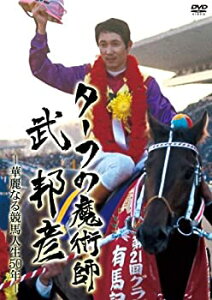 【中古】ターフの魔術師 武 邦彦 華麗なる競馬人生50年の軌跡 [DVD]