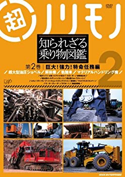 [중고] 초노리모노 알려지지 않은 놀이기구 도감 제2권 거대! 강력! 특명 임무 편 [DVD]