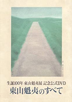 【中古】東山魁夷のすべて (生誕100年東山魁夷展 記念公式DVD)