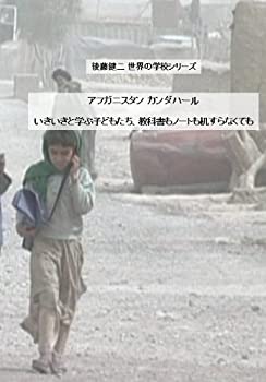 【中古】後藤健二 世界の学校シリーズ アフガニスタン・カンダハール 「いきいきと学ぶ子どもたち、教科書もノートも机すらなくても」 [DVD]