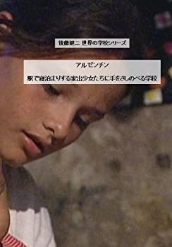 【中古】後藤健二 世界の学校シリ�