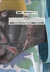 【中古】後藤健二 世界の学校シリーズ ザンビア 「両親をエイズで亡くした「エイズ孤児」たちの学校」 [DVD]