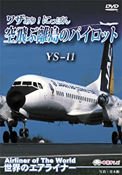 【中古】世界のエアライナー ワザあり!にっぽん 空飛ぶ離島のパイロット YS11 [DVD]