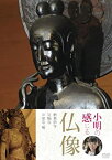 【中古】小明の感じる仏像 新薬師寺・法輪寺・中宮寺編 [DVD]