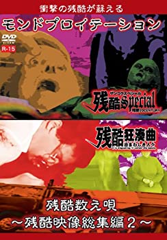 【中古】モンドプロイテーション・残酷数え唄~残酷映像総集編2~ [DVD]