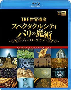 【中古】THE世界遺産 『スペクタクルシティ パリの魔術』ディレクターズカット デジタルリマスタースペシャルエディション [Blu-ray]