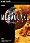 【中古】NHKスペシャル MEGAQUAKE巨大地震 第3回 巨大都市(メガシティ)を未知の揺れが襲う長周期地震動の脅威 [DVD]