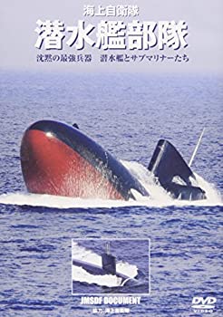 乐天商城 - 【中古】海上自衛隊 潜水艦部隊 沈黙の最強兵器 潜水艦とサブマリナーたち [DVD]