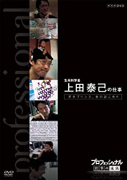 【中古】プロフェッショナル 仕事の流儀 生命科学者 上田泰己の仕事 若きプリンス、生命の謎に挑む [DVD]