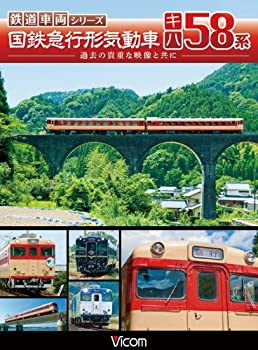 【中古】ビコム 鉄道車両シリーズ 国鉄急行形気動車 キハ58系 [DVD]