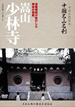 【中古】-中国仏教聖地-「中国名山名刹」 嵩山　少林寺 [DVD]