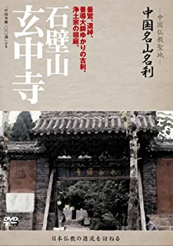 【中古】-中国仏教聖地-「中国名山名刹」 石壁山　玄中寺 [DVD]