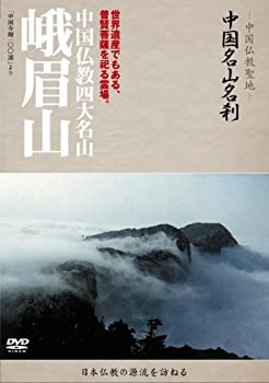 【中古】-中国仏教聖地-「中国名山名刹」　中国仏教四大名山　峨眉山 [DVD]