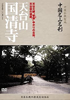 【中古】-中国仏教聖地-「中国名山名刹」 天台山　国清寺 [DVD]