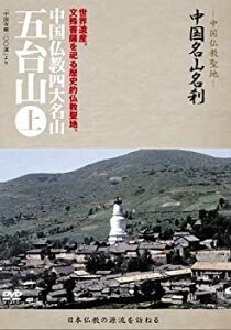 【古】-中国仏教聖地-「中国名山名刹」 中国仏教四大名山　五台山(上) [DVD]