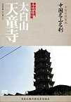 【中古】-中国仏教聖地-「中国名山名刹」 太白山　天童寺 [DVD]